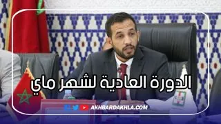 تدبير قطاع النظافة وصيانة شاطئ أم لبير .. من بين نقاط الدورة العادية للمجلس البلدي الداخلة