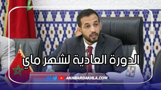 تدبير قطاع النظافة وصيانة شاطئ أم لبير .. من بين نقاط الدورة العادية للمجلس البلدي الداخلة