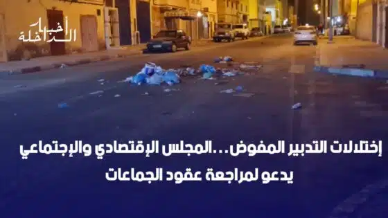 إختلالات التدبير المفوض…المجلس الإقتصادي والإجتماعي يدعو لمراجعة عقود الجماعات