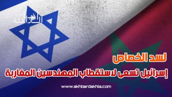 لسد الخصاص إسرائيل تسعى لاستقطاب المهندسين المغاربة