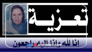 تـعزية مـن أخبار الــداخلة إلى عـائلة الفـقيدة “حجبوهة منت محمد لحبيب ولد حمية”