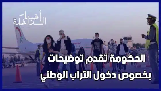 بعد التناقض وكثرة البلاغات..الحكومة تقدم توضيحات بخصوص دخول التراب الوطني