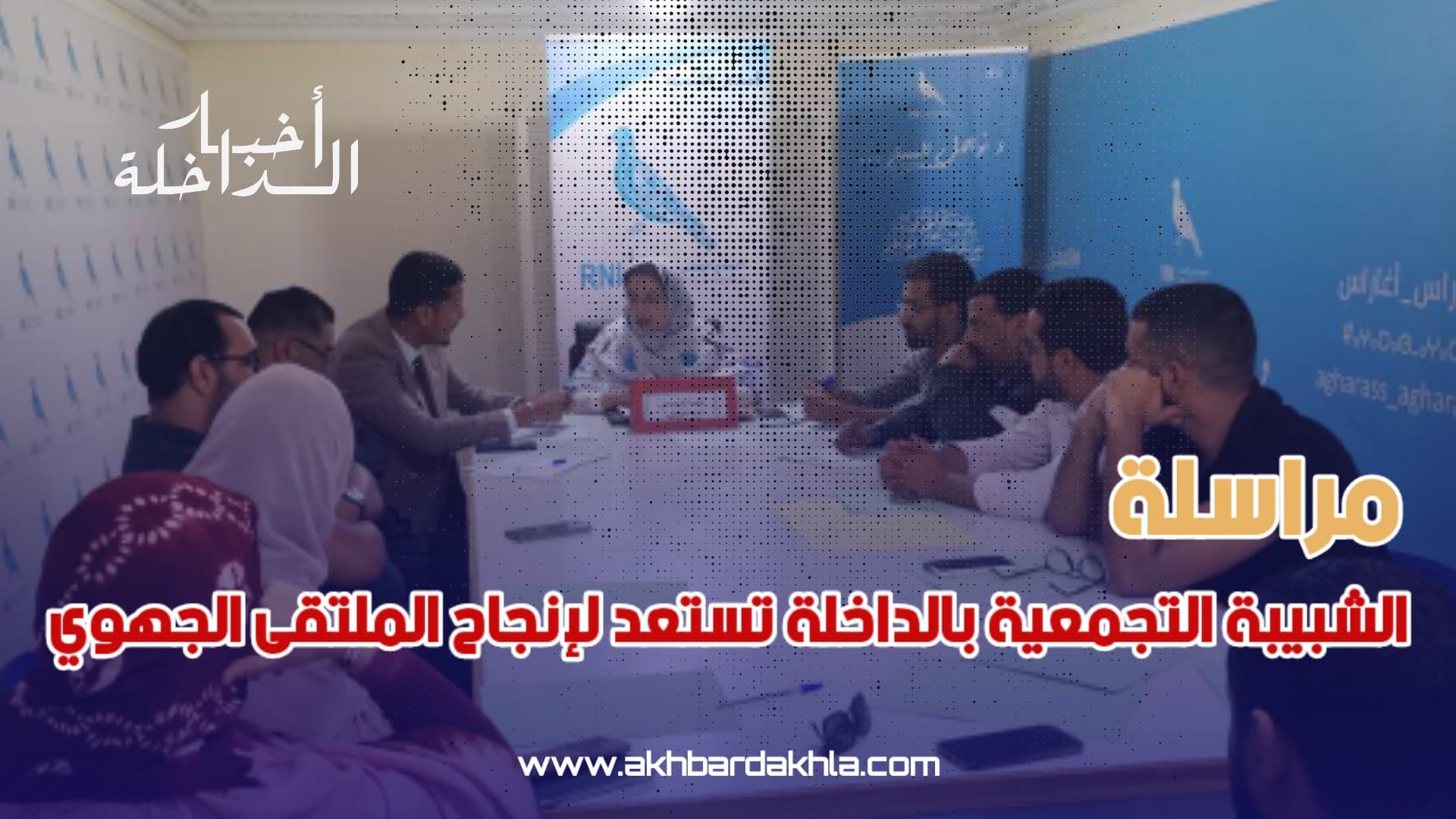 الشبيبة التجمعية بالداخلة