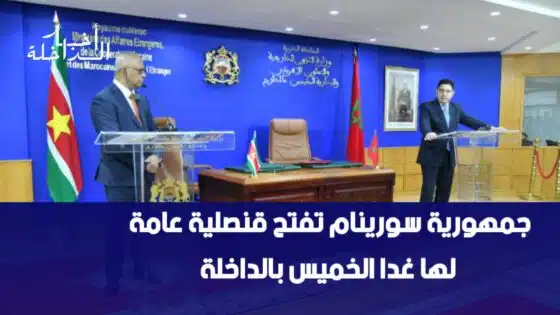 جمهورية سورينام تفتح قنصلية عامة لها غدا الخميس بالداخلة