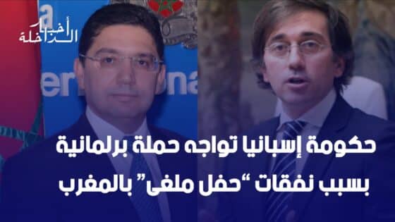 حكومة إسبانيا تواجه حملة برلمانية بسبب نفقات “حفل ملغى” بالمغرب