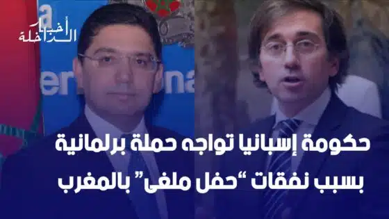 حكومة إسبانيا تواجه حملة برلمانية بسبب نفقات “حفل ملغى” بالمغرب