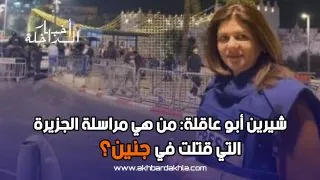 شيرين أبو عاقلة: من هي مراسلة الجزيرة التي قتلت في جنين؟