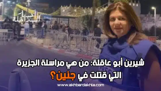 شيرين أبو عاقلة: من هي مراسلة الجزيرة التي قتلت في جنين؟