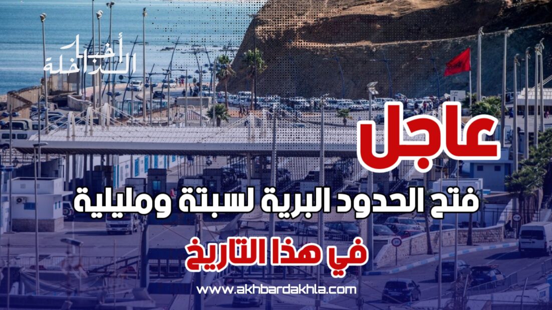 فتح الحدود البرية لسبتة ومليلية في هذا التاريخ