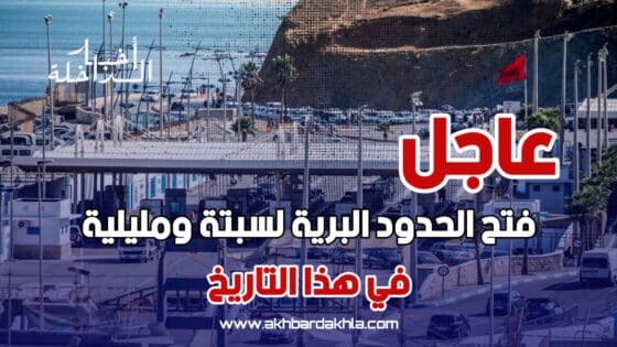 عاجل..فتح الحدود البرية لسبتة ومليلية في هذا التاريخ بعد إغلاق تجاوز السنتين