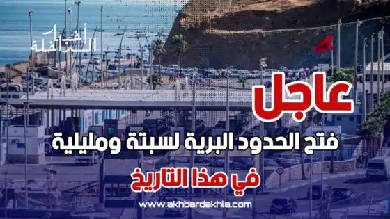عاجل..فتح الحدود البرية لسبتة ومليلية في هذا التاريخ بعد إغلاق تجاوز السنتين
