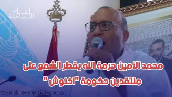 محمد الامين حرمة الله يقطر الشمع على منتقدين حكومة “عزيز أخنوش”