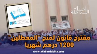 مقترح قانون لمنح “المعطلين” 1200 درهم شهريا