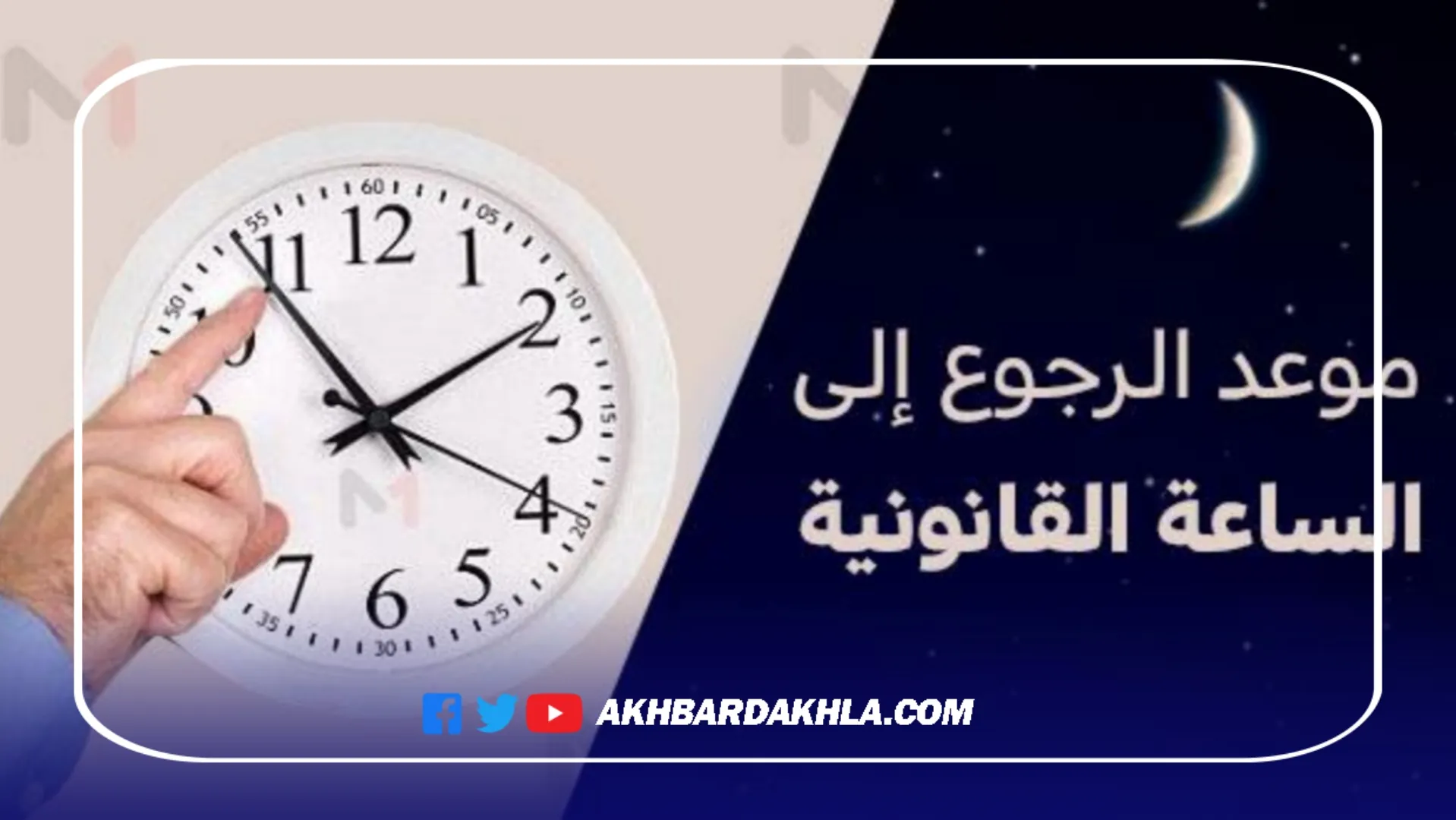 هام العودة لـالساعة القانونية في هذا الموعد