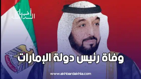 وفاة رئيس دولة الإمارات الشيخ خليفة بن زايد آل نهيان