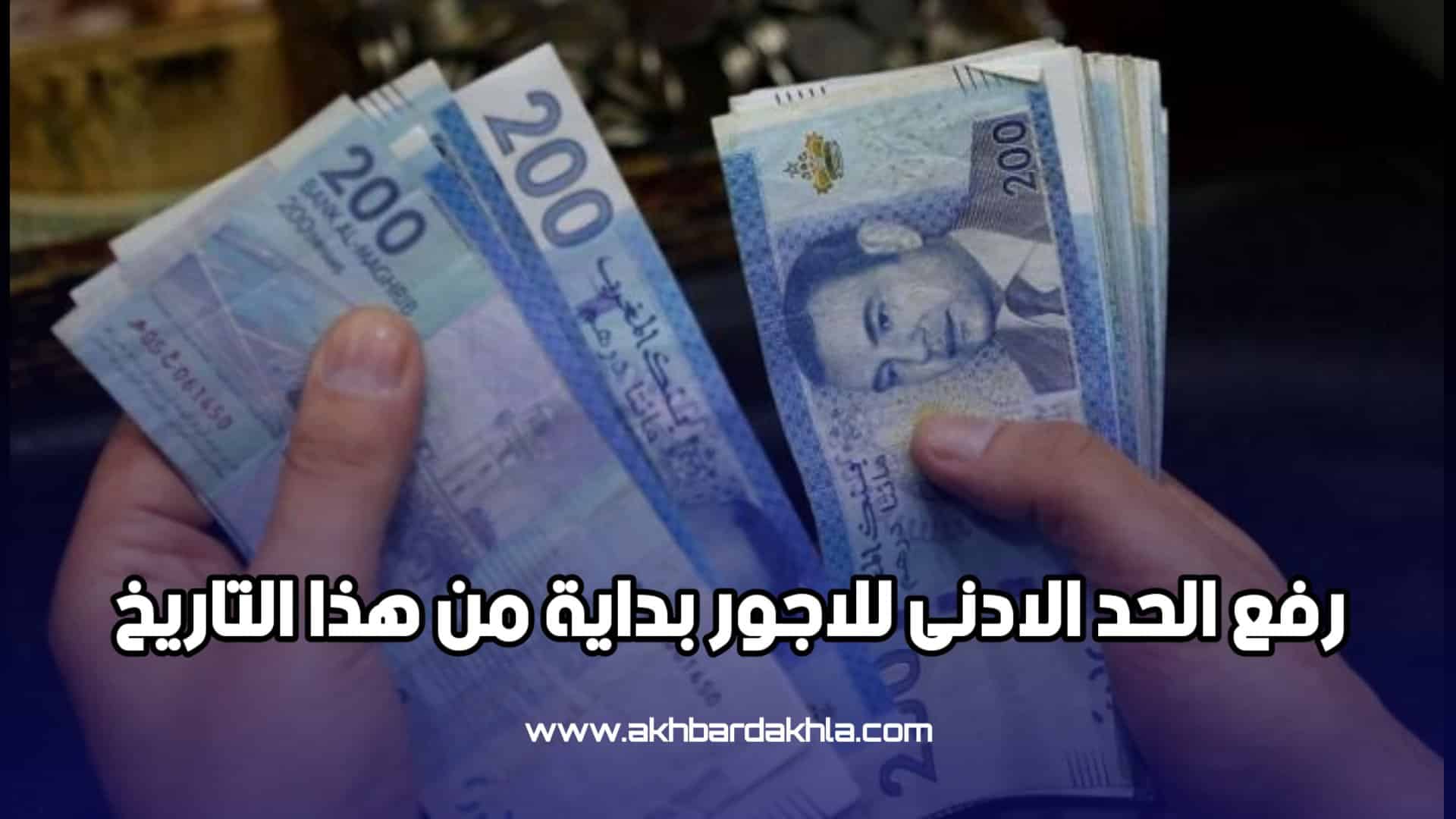 رفع الحد الادنى للاجور بداية من هذا التاريخ