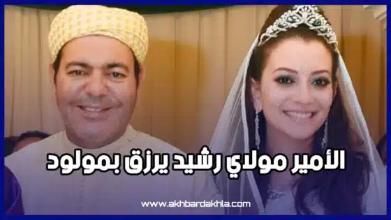 الأمير مولاي رشيد يُرزق بمولود.. والملك محمد السادس يُطلق عليه اسم الأمير مولاي عبد السلام
