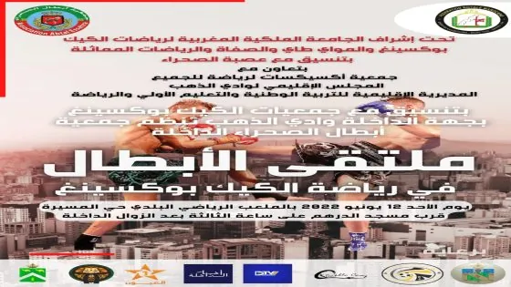 محبي رياضة الفنون النبيلة على موعد مع تظاهرة رياضية بالداخلة