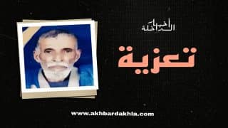 تـعزية مـن أخبار الداخلة إلى عـائلة الفـقيد “أحمد فال ولد محمد سالم ولد الخوماني”
