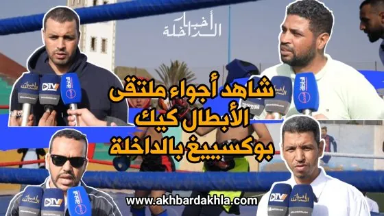 شاهد.. أجواء ملتقى الأبطال كيك بوكسينغ بالداخلة