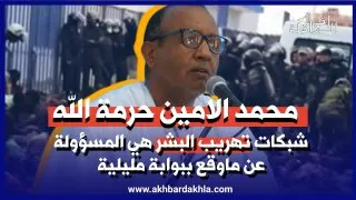 محمد الامين حرمة : شبكات تهريب البشر هي المسؤولة عن ماوقع ببوابة مليلية