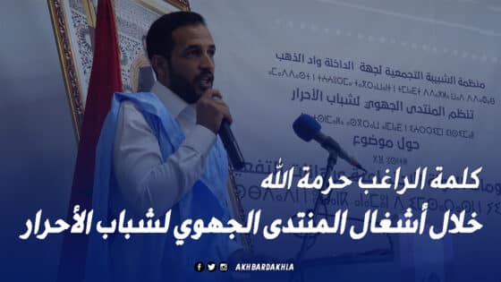 كلمة الراغب حرمة الله خلال أشغال المنتدى الجهوي لشباب الأحرار