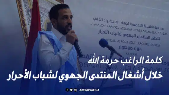 كلمة الراغب حرمة الله خلال أشغال المنتدى الجهوي لشباب الأحرار
