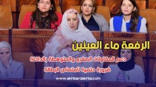 الرفعة ماء العينين: دعم المقاولات الصغرى والمتوسطة بالداخلة ضرورة حتمية لامتصاص البطالة