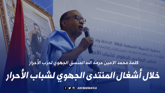 كلمة محمد الامين حرمة الله المنسق الجهوي لحزب الأحرار خلال أشغال المنتدى الجهوي لشباب الأحرار