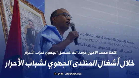 كلمة محمد الامين حرمة الله المنسق الجهوي لحزب الأحرار خلال أشغال المنتدى الجهوي لشباب الأحرار