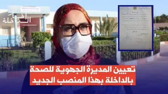 تعيين المديرة الجهوية للصحة بالداخلة بهذا المنصب الجديد