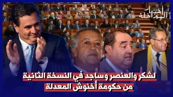 لشكر والعنصر وساجد في النسخة الثانية من حكومة أخنوش المعدلة