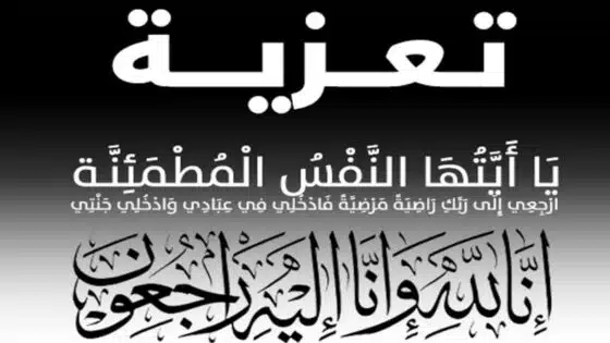 تعزية طاقم “أخبار الداخلة” في وفاة الفقيدة عائشة حمو أم اهل الدرهم