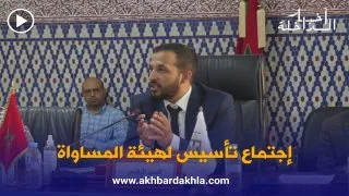الراغب حرمة الله يترأس الإجتماع التأسيسي لهيئة المساواة وتكافؤ الفرص ومقاربة النوع