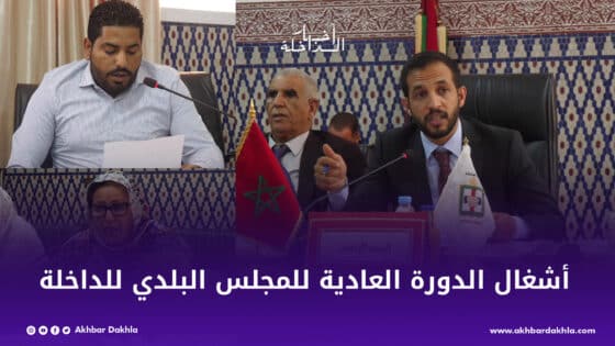 أشغال الدورة العادية لشهر أكتوبر للمجلس البلدي للداخلة