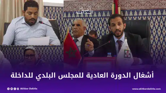 أشغال الدورة العادية لشهر أكتوبر للمجلس البلدي للداخلة
