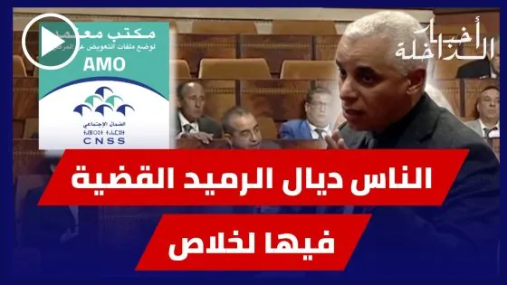 الناس ديال الرميد القضية فيها لخلاص… برلماني محيح على وزير الصحة وسمعو آش قال الوزير!!!!