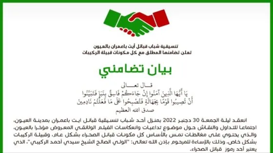تنسيقية شباب قبائل أيت باعمران بالعيون تعلن تضامنها المطلق مع كل مكونات قبيلة الركيبات