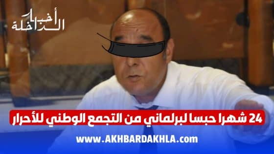 24 شهرا حبسا لبرلماني من التجمع الوطني للأحرار على خلفية قضايا فساد