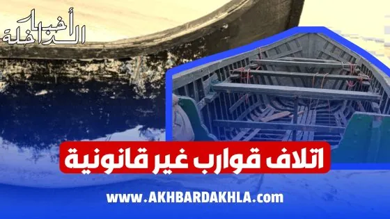 السلطات تتلف قاربين تقليديين غير قانونيين بقرية الصيد لبويردة