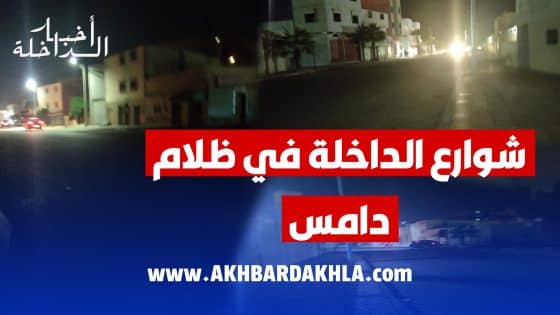 الإنقطاع المتكرر للإنارة العمومية بالداخلة يتطلب تدخل المفتشية العامة للإدارة الترابية