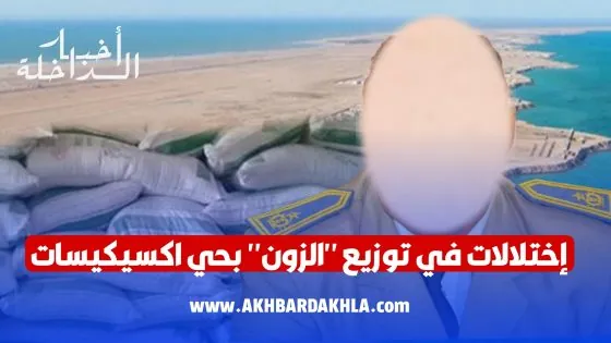 إختلالات في توزيع “الزون” بحي آكسيكيسات و قائد المقاطعة الحضرية الثالثة في دار غفلون 