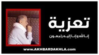 تعزية أخـبـار الـداخـلـة لأهل المازغي في وفاة “كريم المازغي”