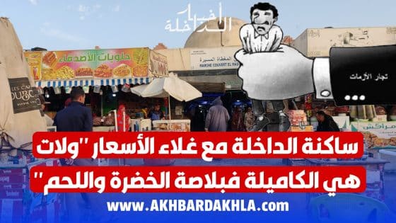 ساكنة الداخلة مع غلاء الأسعار “ولات هي الݣاميلة فبلاصة الخضرة واللحم”