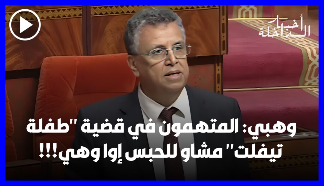 وهبي وطفلة تيفلت