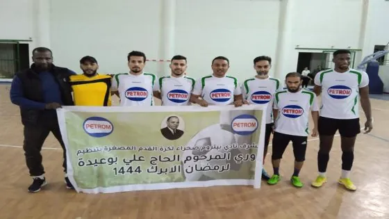 نجاح متميز لدوري المرحوم الحاج علي بوعيدة لكرة القدم المصغرة