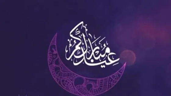 يوم السبت هو أول أيام عيد الفطر بالمغرب