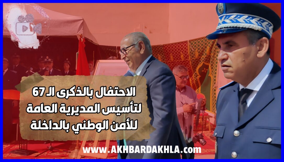 الاحتفال بالذكرى 67 لتأسيس المديرية العامة للأمن 1