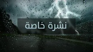 نشرة خاصة: أمطار قوية وتساقطات ثلجية وهبات رياح قوية مرتقبة الأحد والإثنين