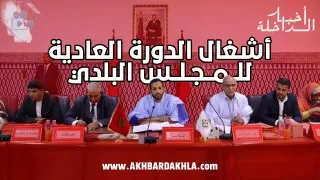 شاهد… أشغال الدورة العادية لشهر ماي للمـجلـس البلدي لمدينة الداخلة